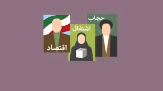 تصمیم گیری آگاهانه درباره نامزدهای انتخاباتی