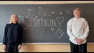 Поздравление с Днем учителя от учащихся IX 