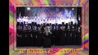 С Днём рождения, Белицкое!