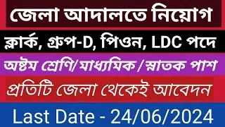 BANKURA COURT RECRUITMENT 2024 I জেলা আদালতে নিয়োগ I WB Judge Court Job l