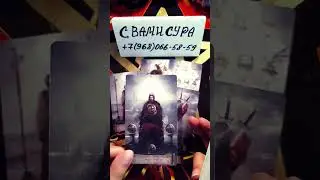 💯💥🚀С КЕМ ВАС СНОВА СВЕДЁТ СУДЬБА ❗