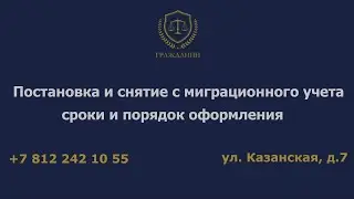 Постановка и снятие с миграционного учета: сроки и порядок оформления