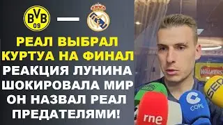 ЛУНИН НАЗВАЛ РЕАЛ ПРЕДАТЕЛЯМИ ИЗ-ЗА КУРТУА КОТОРЫЙ БУДЕТ ИГРАТЬ В ФИНАЛЕ ЛЧ БОРУССИЯ - РЕАЛ МАДРИД
