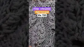МК 780 Узор спицами "Листочки". Узоры спицами, вязание #узоры