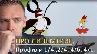 О профилях 2/4, 4/6, 1/4, 4/1, - лицемерие/ выживание. Читает Викрам