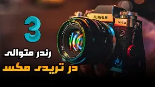 رندر متوالی در تریدی مکس/Sequential rendering in 3dsMax