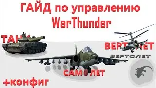 ГАЙД+КОНФИГ управление НАЗЕМНОЙ и ВОЗДУШНОЙ техникой в WarThunder//Настройки для НОВИЧКОВ