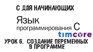 #6 Язык С для начинающих. Урок 6 - Создание переменных в программе | Timcore