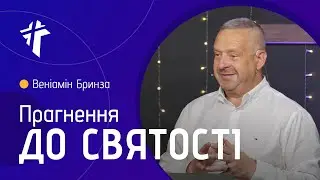 Прагнення до святості | Веніамін Бринза