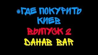 #ГДЕ ПОКУРИТЬ КИЕВ |DAHAB BAR|