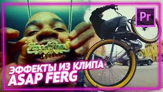 Хайповый клиповый эффект длинной выдержки | Эффекты в Adobe Premier Pro | Asap Freg Floor Seats