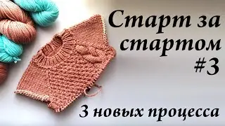 Старт за стартом #3 \ 3 новых процесса \ Февраль 2021 \ УльянаChe