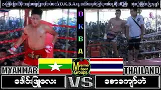 Saw Phyu Lay Myanmar VS Kyaw Hine Thai 2023