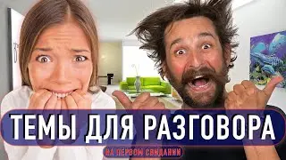 О ЧЁМ ГОВОРИТЬ С ПАРНЕМ НА ПЕРВОМ СВИДАНИИ