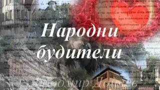 Народните будители.wmv