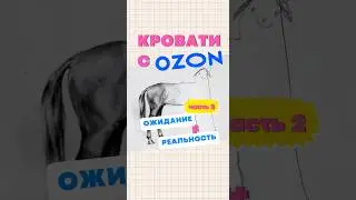 Часть 2 / кровати с озон «ожидание/реальность» #ремонт #флипинг #распаковка #дизайнинтерьера