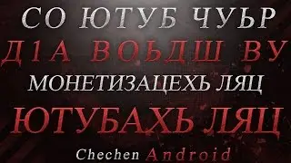 СО ЮТУБ ЧУЬР Д1А ВОЬДШ ВУ??? // МОНЕТИЗАЦЕХЬ ЛЯЦ // ЮТУБАХЬ ЛЯЦ