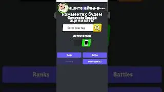 ПИШИТЕ АЙДИ!#brawlstars #squadbusters