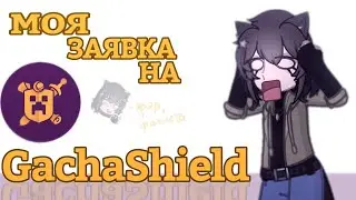 Моя заявка на GachaSheild !!  [ MrsFar ] [ gacha life 2 ]
