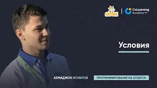 Урок 4 - Условия.
