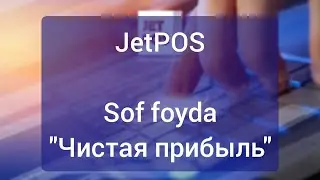 Чистая прибыль