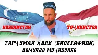 Тарҷумаи ҳоли (БИОГРАФИЯИ) Домулло Муҷибулло АЗ БАРОИ АЛЛОҲ ЯКДОНА ЛАЙК МОНДА ТО ОХИР ТАМОШО КУНЕД!