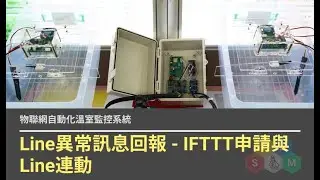 物聯網自動化溫室監控系統 - Line異常訊息回報(IFTTT申請與Line連動)