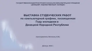 Мультимедийная выставка студенческих работ по Компьютерной графике, посвящённая Году молодёжи