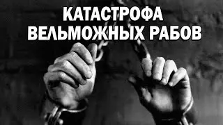 Катастрофа вельможных рабов
