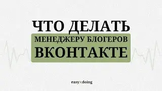 EASYxDOING Что делать менеджеру блогеров в вконтакте