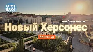 Новый Херсонес. Крым Севастополь