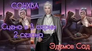 СОНХВА сцена в 3 серии 2 сезона (по ветке) |Эдемов Сад| Клуб Романтики
