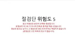 절검단 위험도5 레바논 다이빙