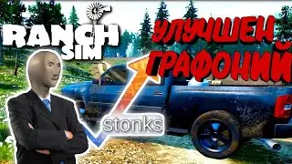 ПОРА ЗАКУПАТЬ КОМБАЙНЫ RANCH SIM