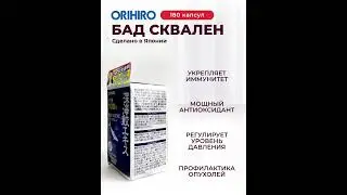 Сквален 180 от Orihiro