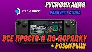 STEAM DECK ► РУСИФИКАЦИЯ РАБОЧЕГО СТОЛА ►АНОНС РОЗЫГРЫША