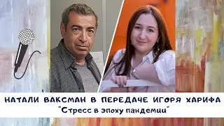 Стресс в эпоху пандемии