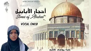 طوفان الاقصىIأحجار الابابيلStones of Ababeel- Arabic-English VersionIVocal Only|ZahraMusakaleem|