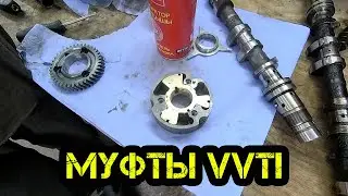 МУФТЫ VVTI