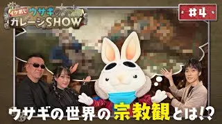 イケおじウサギのガレージSHOW 第4回