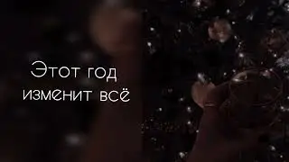 Новый год изменит всё | саблиминал #саблиминал #аффирмации