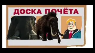 доска почёта @Zascamlennyi_mamont