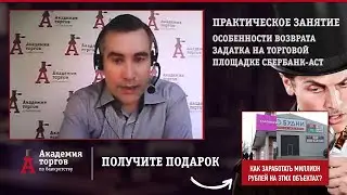 Особенности возврата задатка с площадки Сбербанк-АСТ [Академия торгов по банкротству]