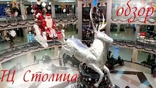 Минск: ТЦ Столица