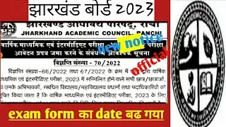 झारखंड बोर्ड 2023 । exam form का date बढ़ गया Jac  board exam pattern change 2023