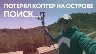 Потерял коптер в горах на Тенерифе. Спасательная операция