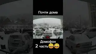 Почти дома😄