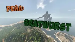 Рейд дома Bratwurst | Игра: Reign Of Kings