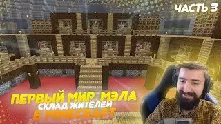 🎮 МЭЛ ПОКАЗЫВАЕТ СВОЙ ПЕРВЫЙ МИР В MINECRAFT | happy creeper | ЧАСТЬ 3