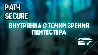 Внутрянка с точки зрения пентестера | Path Secure